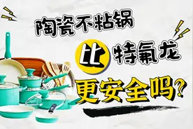 陶瓷不粘锅比特氟龙更安全吗？陶瓷不粘锅优缺点？不粘锅有毒吗？视频封面