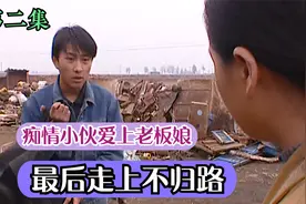 痴情小伙爱上老板娘，最后走上不归路视频封面