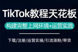 tiktok在国内使用，不愧是公认讲的最好的，大佬带你从入门到进阶视频封面
