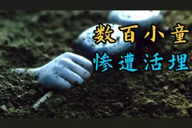 秦始皇灭赵国，活埋数百小童，太残暴了视频封面