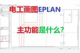 初学者不知道电工画图软件EPLAN里的主功能是什么意思，看这里视频封面