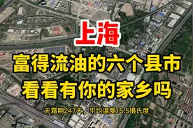 上海富得流油的六个县市看看有你的家乡吗视频封面