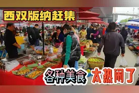 在西双版纳赶集太热闹了，各种没见过的傣族美食，看啥都好奇想吃视频封面