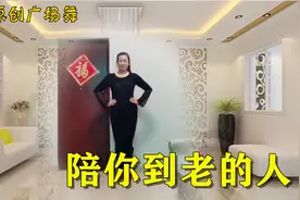 原创广场舞《陪你到老的人》网红火爆32步，动感十足，简单易学