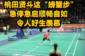 低视角：桃田贤斗这“螃蟹步”，急停急启顺畅自如，令人好生羡慕视频封面