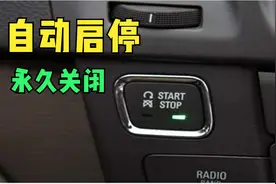 汽车上的自动启停能不能永久关闭？老司机告诉你能，只需要这样做