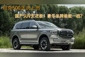 坦克500正式上市，国产SUV天花板，豪华品牌谁能一战？视频封面