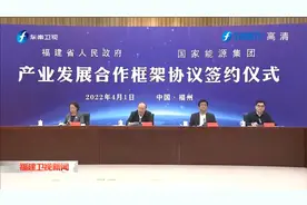 福建省与国家能源集团签署合作协议 尹力王祥喜讲话 赵龙主持视频封面