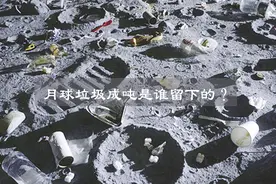 全世界仅12人登上月球，为何却有100多吨垃圾？它是如何产生的？视频封面