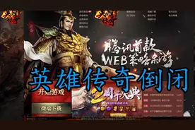 英雄传奇（英雄杀网页宝具版）腾讯宣布停止运营，倒闭来得太突然