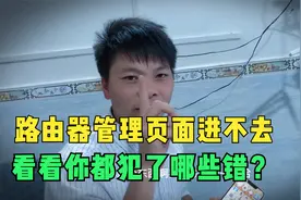 路由器进不去管理页面怎么办？来看看你是不是犯了这几个错@