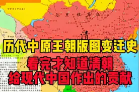 历代中原王朝版图变迁史，看完才知道清朝给现代中国做出的贡献