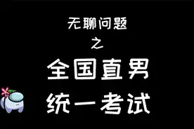 太空狼人杀：全国直男统一考试！视频封面