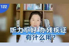 122、听力不好，办残疾证有什么用？