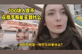 100块人民币在俄罗斯超市能买到什么？