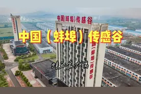 中国蚌埠传感谷-进击之路视频封面