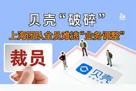 上海团队全员被裁？贝壳找房回应：业务调整视频封面