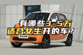 这几款3到5万的自动挡汽车，价格便宜性价比高，适合女生代步！视频封面