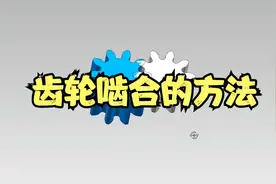 齿轮啮合的方法视频封面