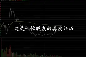 股票负债百万，该何去何从？一位股友的真实经历，千万别借钱炒股视频封面