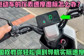 电动车的仪表速度虚标怎么办？用这个方法，轻松调到导航真实速度视频封面