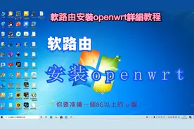 软路由系统安装openwrt详细教程