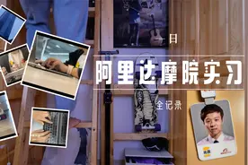 阿里到底怎么样 阿里员工亲历 - 阿里达摩院实习一天全记录视频封面