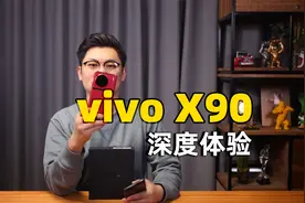 天玑9200芯片，120W闪充 vivo X90深度体验