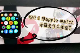 华强北199的apple watchS6开箱是什么体验？你爱了吗？视频封面