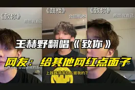 王赫野翻唱《致你》，口水歌瞬间高级，网友：给网红个面子