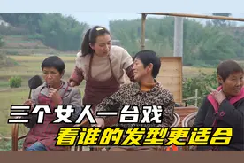 三个女人一台戏，提上土鸭让培培帮她们理发，你们觉得谁的更适合视频封面