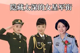 隐藏太深的女星军衔，殷桃上尉，徐璐中尉，看到韩红：实至名归