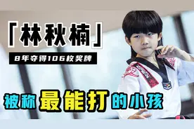 林秋楠：一年训练两千小时，8岁获世界跆拳道冠军，被甄子丹看中