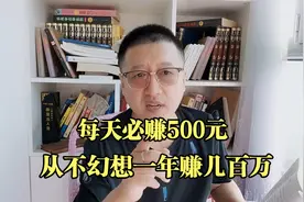 每天要赚500元小目标，不幻想赚百万，结果一年赚了几十万