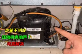 冰箱压缩机有响声不制冷？大部分是缺氟，师傅教你如何彻底解决视频封面