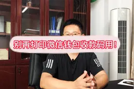 打印微信钱包里的收款码收钱你就亏大了！正确使用方法是这样…视频封面