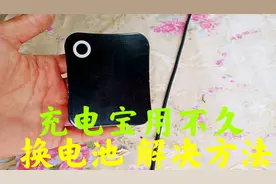 充电宝不存电，用不了多久就没有电了，维修好，解决方法分享视频封面