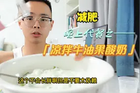 中老年人减肥，晚上懒得做饭，吃凉拌酸奶代餐，好吃又管用