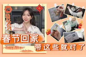 春节礼物大全（长辈专区）| 做那个最贴心的小棉袄~视频封面