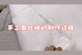 教你在家自己做蚕丝被，只需要一针一线，全程分享制作过程