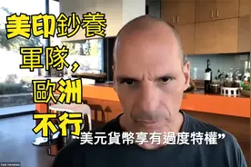 瓦魯法基斯(希臘前財長)：美印鈔養軍隊，歐洲不行（4/19/2023）视频封面