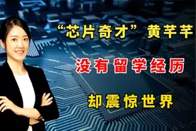 中国“芯片奇才”黄芊芊究竟有多牛？没有留学经历，却震惊世界视频封面