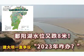 再次跌破8米！鄱阳湖又枯了，建大坝有争议，今年水位能上涨吗？视频封面