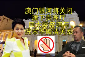 澳门银河将关闭旗下贵宾厅 四太梁安琪与洗米华撇清关系#澳门旅行视频封面