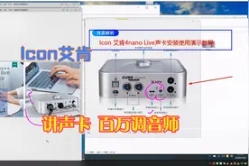 声卡调试Icon艾肯4nano live声卡安装演示驱动通道功能讲解