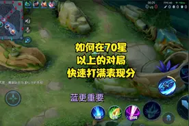 如何快速的在高星局打满表现分