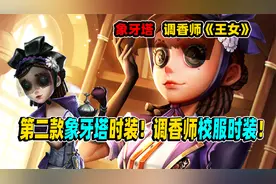 【第五人格】调香师校服时装《王女》！象牙塔系列第二款时装！