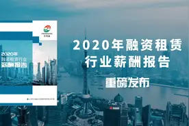 最新2020年融资租赁行业薪酬报告出炉，朴觅鑫有这些发现……视频封面