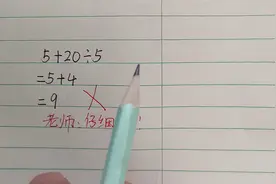 5+20÷5全班没一人做对，是老师没教好吗？