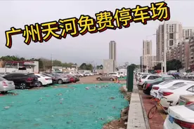 能在广州天河找到一个免费停车场真的不容易。视频封面